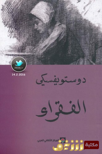 رواية الفقراء للمؤلف دوستويفسكي