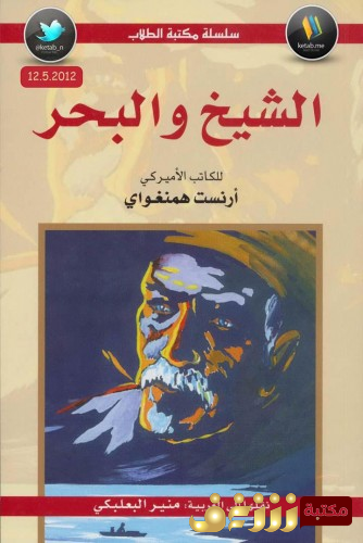 رواية الشيخ والبحر للمؤلف ارنست همنغواي