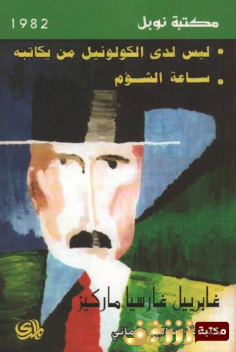رواية روايتا ليس لدى الكولونيل من يكاتبه و ساعة الشؤم للمؤلف غابرييل غارسيا ماركيز