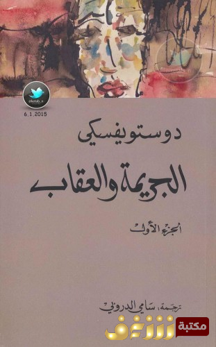 رواية الجريمة والعقاب للمؤلف دوستويفسكي