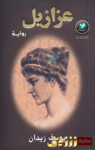 رواية عزازيل للمؤلف يوسف زيدان