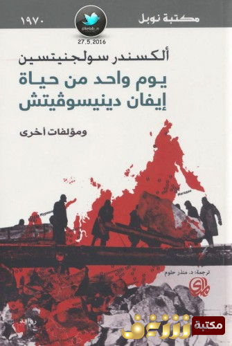 رواية يوم واحد من حياة إيفان دينيسوفيتش ومؤلفات أخرى للمؤلف ألكسندر سولجنيتسين