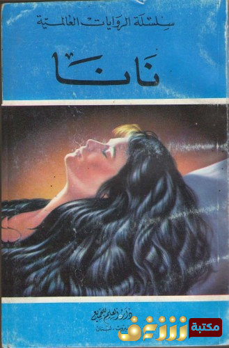 رواية نانا مأساة امرأة مستهترة للمؤلف إميل زولا