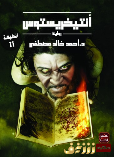 رواية انتيخريستوس للمؤلف أحمد خالد مصطفى
