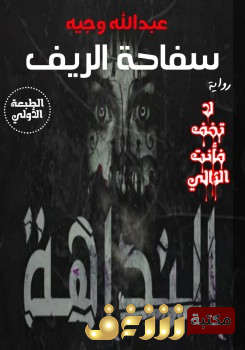 رواية سفاحة الريف (النداهة) للمؤلف عبدالله وجيه