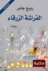 رواية الفراشة الزرقاء للمؤلف ربيع جابر