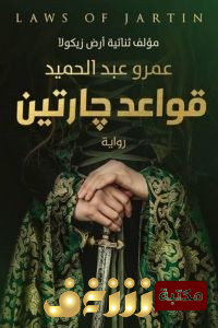 رواية قواعد جارتين للمؤلف عمرو عبدالحميد