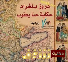 رواية دروز بلغراد للمؤلف حنا يعقوب