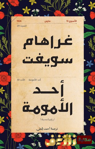 رواية أحد الأمومة  للمؤلف غراهام سويفت
