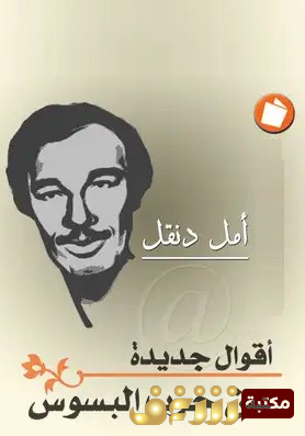 ديوان أقوال جديدة عن حرب البسوس للمؤلف أمل دنقل