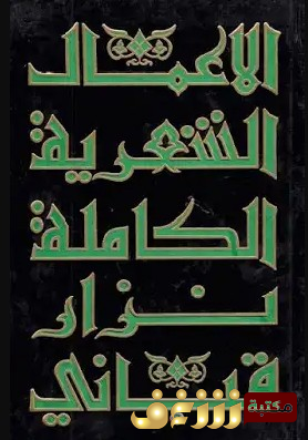ديوان الأعمال الشعرية الكاملة - الجزء الرابع للمؤلف نزار قباني