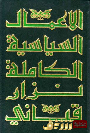 ديوان الأعمال السياسية الكاملة - الجزء الثالث للمؤلف نزار قباني