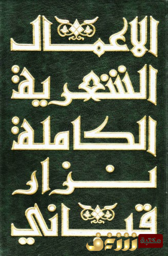 ديوان الأعمال الشعرية الكاملة - الجزء الأول للمؤلف نزار قباني