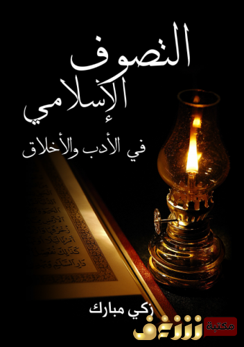 كتاب  التَّصوف الإسلامي في الأدب والأخلاق .. للمؤلف زكي مبارك