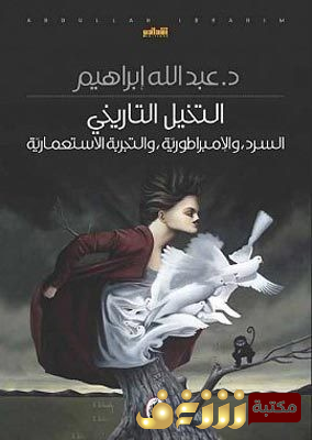 كتاب  التخيل التاريخي (السرد والإمبراطورية والتجربة الاستعمارية) للمؤلف عبد الله إبراهيم
