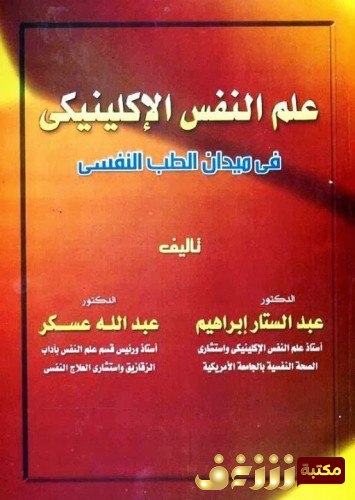 كتاب  علم النفس الإكلينيكي في ميدان الطب النفسي – بالاشتراك مع  عبد الله عسكر للمؤلف عبد الستار إبراهيم