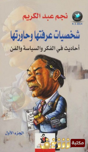كتاب  شخصيات عرفتها وحاورتها للمؤلف نجم عبد الكريم