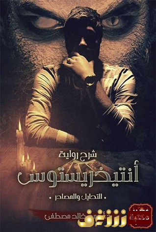 كتاب  شرح رواية أنتيخريستوس ( التحليل والمصادر) للمؤلف أحمد خالد مصطفى
