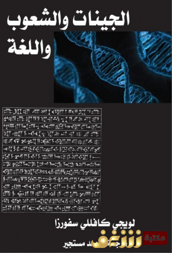 كتاب الجينات والشعوب واللغات  للمؤلف  لويجي كافللي سفورزا