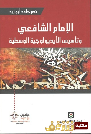 كتاب الإمام الشافعي وتأسيس الأيديلوجية الوسطية للمؤلف نصر حامد أبو زيد