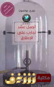 كتاب أجمل عشر تجارب على الإطلاق للمؤلف جورج جونسون