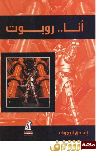 كتاب أنا روبوت للمؤلف اسحق عظيموف