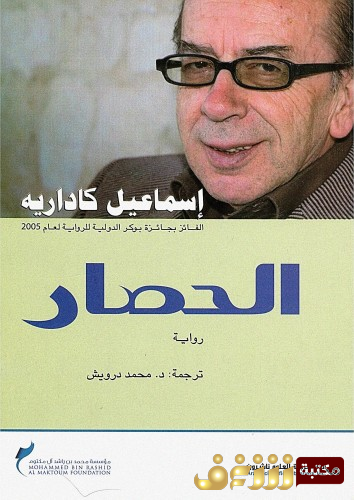 رواية الحصار للمؤلف اسماعيل كاداريه
