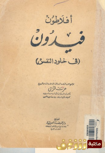 كتاب فيدون أو في خلود النفس للمؤلف أفلاطون