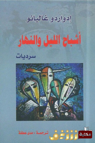 قصة أشباح الليل والنهار للمؤلف إدواردو غاليانيو