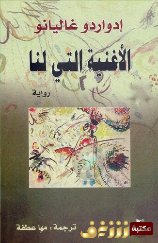 رواية الأغنية التي لنا للمؤلف إدواردو غاليانيو