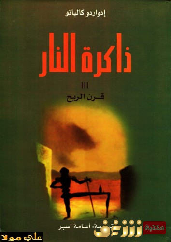 رواية ذاكرة النار قرن الريح للمؤلف إدواردو غاليانيو