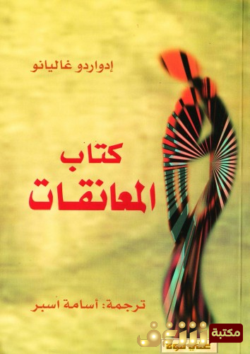 كتاب كتاب المعانقات للمؤلف إدواردو غاليانيو