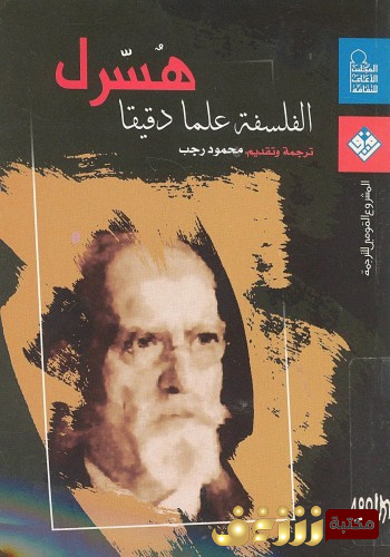 كتاب الفلسفة علماً دقيقيا للمؤلف ادموند هوسرل