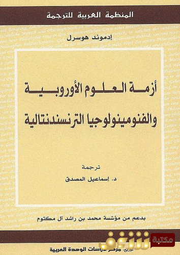 كتاب أزمة العلوم الأوروبية والفنومينولوجيا الترنسندنتالية للمؤلف أدموند هوسرل