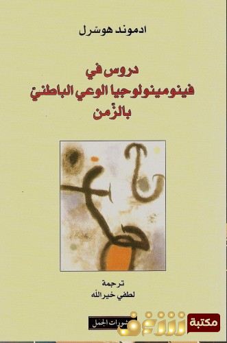كتاب دروس في فينومينولوجيا الوعي الباطني بالزمن للمؤلف إدموند هوسرل