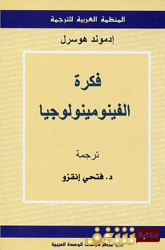 كتاب فكرة الفينومينولوجيا للمؤلف إدموند هوسرل