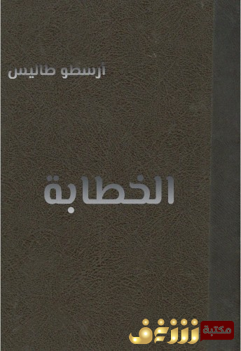 كتاب الخطابة للمؤلف أرسطو