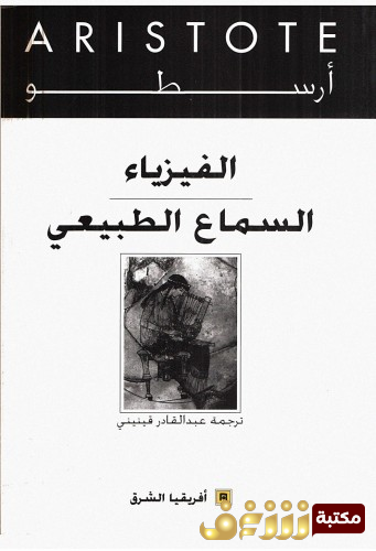 كتاب الفيزياء ؛ السماع الطبيعي للمؤلف أرسطو