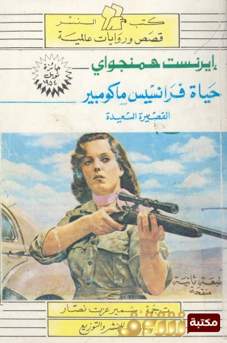 رواية حياة فرانسيس ما كومبير للمؤلف ارنست همنغواي