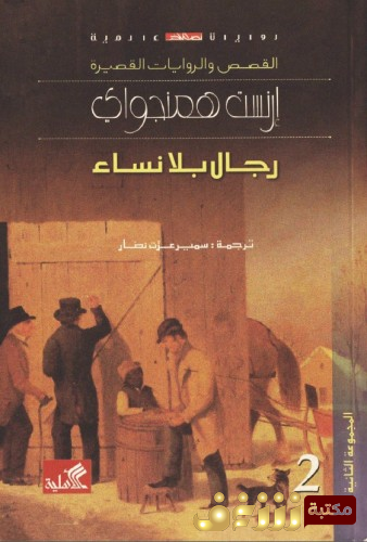 رواية رجال بلا نساء للمؤلف ارنست همنغواي