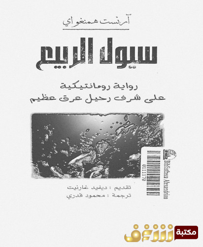 رواية سيول الربيع للمؤلف ارنست همنغواي