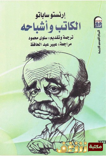 كتاب الكاتب وأشباحه للمؤلف أرنستو ساباتو