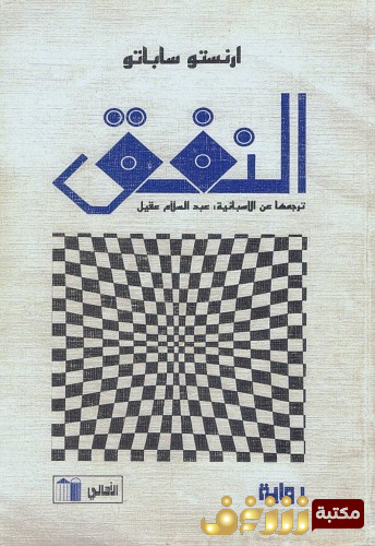 رواية النفق للمؤلف أرنستو ساباتو