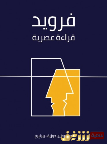 كتاب فرويد قراءة عصرية للمؤلف روزين جوزيف بيرلبرج
