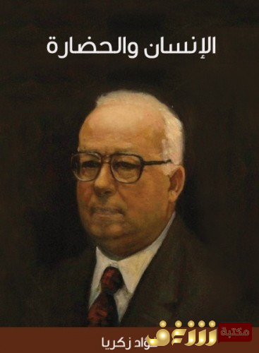 كتاب الإنسان والحضارة للمؤلف فؤاد زكريا