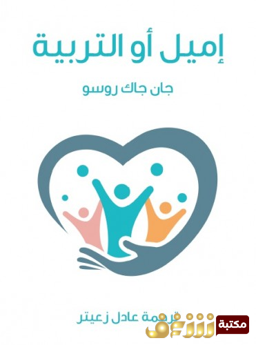 كتاب اميل - او التربية  للمؤلف جان جاك روسو