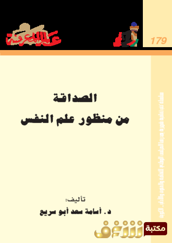ديوان الصداقة من منظور علم النفس للمؤلف نجيب محفوظ