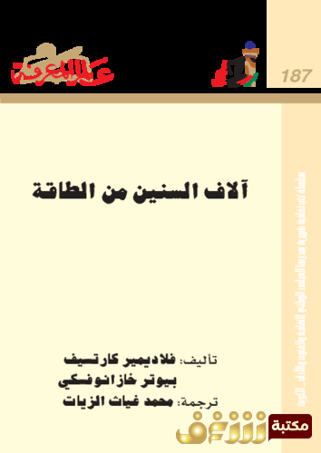مذكرات مذكرات نجيب محفوظ الثانية من الطاقة للمؤلف نجيب محفوظ