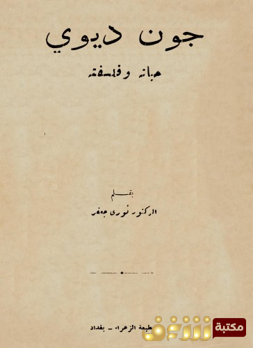 كتاب جون ديوي حياته وفلسفته للمؤلف نوري جعفر