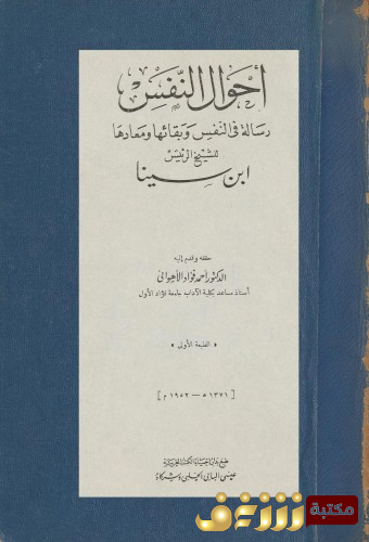 كتاب أحوال النفس, رسالة في النفس و بقائها و معادها (تحقيق الدكتور أحمد فؤاد الأهواني) للمؤلف ابن سينا